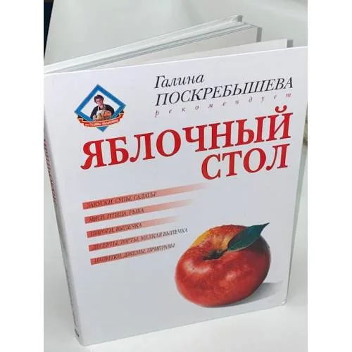 Book cover: Яблочный стол