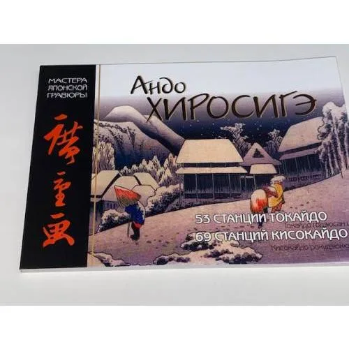 Book cover: Андо Хиросигэ. 53 станции Токайдо. 69 станций Кисокайдо