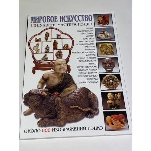 Book cover: Мировое искусство. Нэцукэси. Мастера нэцкэ