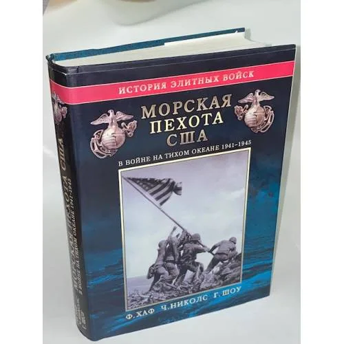 Book cover: Морская пехота США в войне на Тихом океане 1941-1945 гг.