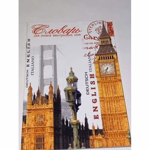 Book cover: Словарь для записи иностранных слов