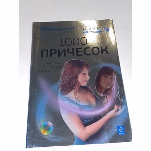 Book cover: 1000 причесок. Идеальный имидж на компьютере + DVD