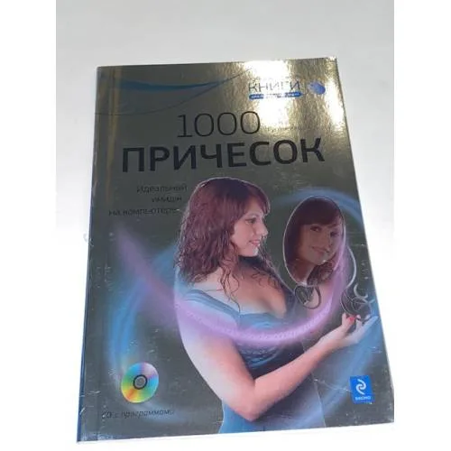 Book cover: 1000 причесок. Идеальный имидж на компьютере + DVD