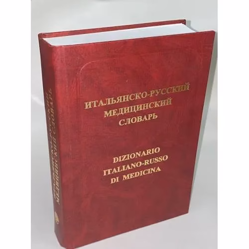 Book cover: Итальянско-русский медицинский словарь
