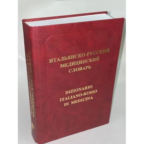 Book cover: Итальянско-русский медицинский словарь