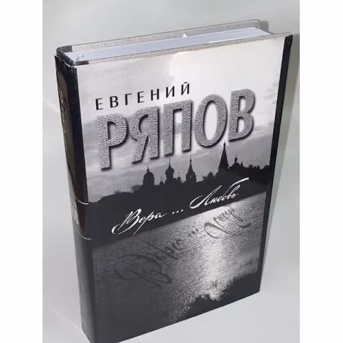 Book cover: Вера.. Любовь