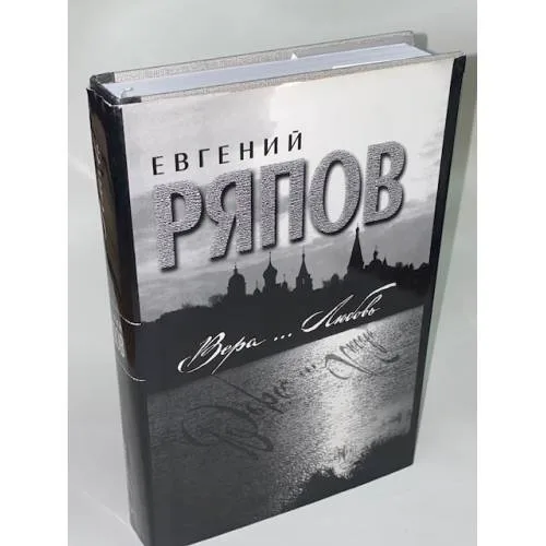 Book cover: Вера.. Любовь