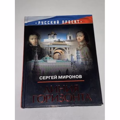 Book cover: Линия горизонта