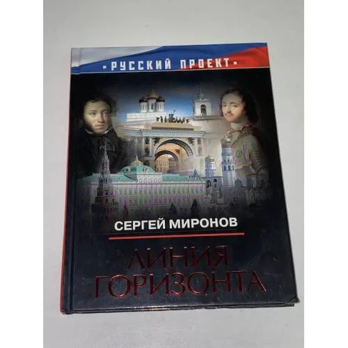 Book cover: Линия горизонта