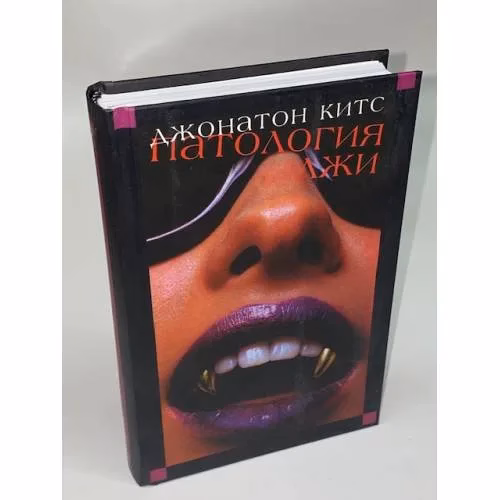 Book cover: Патология лжи