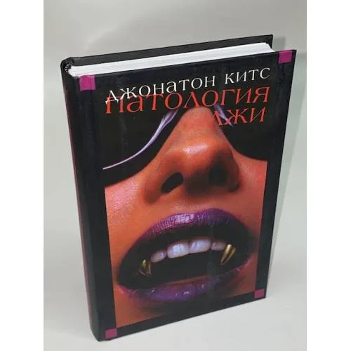 Book cover: Патология лжи