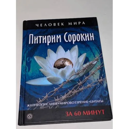 Book cover: Жизнеописание. Мировоззрение. Цитаты за 60 минут