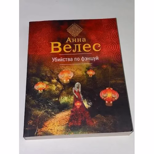 Book cover: Убийства по фэншуй