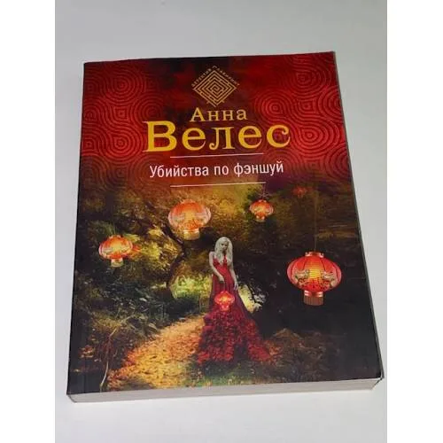 Book cover: Убийства по фэншуй