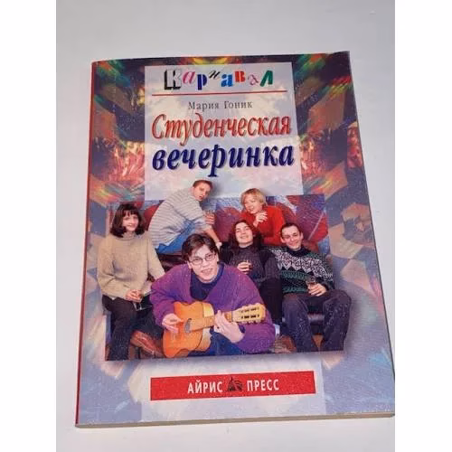 Book cover: Студенческая вечеринка