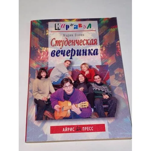 Book cover: Студенческая вечеринка