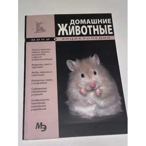 Book cover: Домашние животные. Мини-энциклопедия