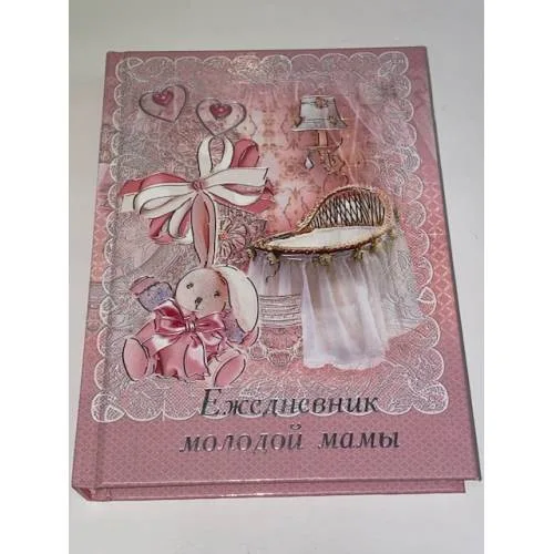 Book cover: Ежедневник молодой мамы