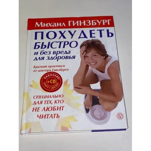 Book cover: Похудеть быстро и без вреда для здоровья