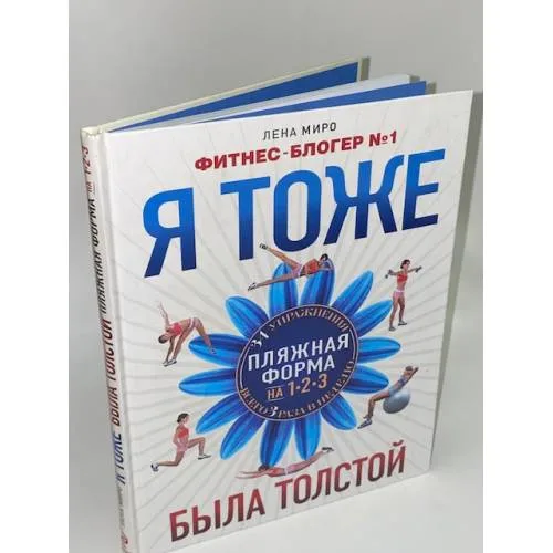Book cover: Я тоже была толстой