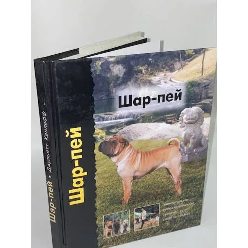 Book cover: Шар-пей
