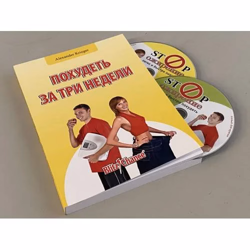 Book cover: Похудеть за три недели (книга + 2 DVD)