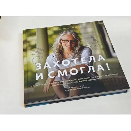 Book cover: Захотела и смогла