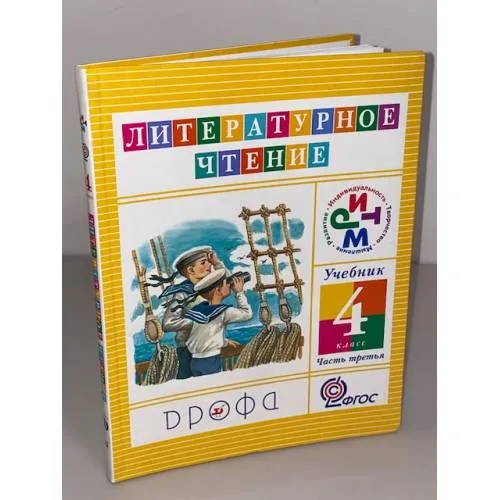 Book cover: Литературное чтение. 4 класс. В 3-х ч. Часть 3