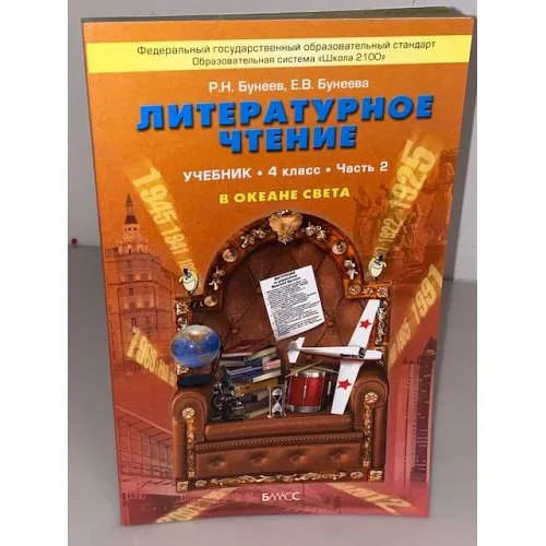 Book cover: Литературное чтение 4 класс. В океане света. Учебник. Часть 2