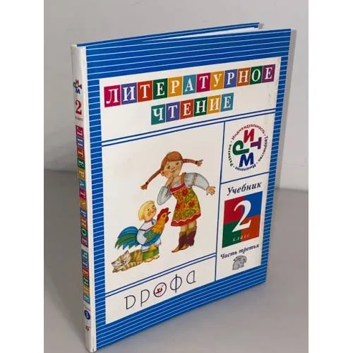 Book cover: Литературное чтение. 2 класс. В 3-х ч. Часть 3
