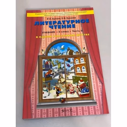 Book cover: Литературное чтение. В одном счастливом детстве. 3 класс. В 2 частях. Ч.2