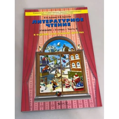 Book cover: Литературное чтение. В одном счастливом детстве. 3 класс. В 2 частях. Ч.2