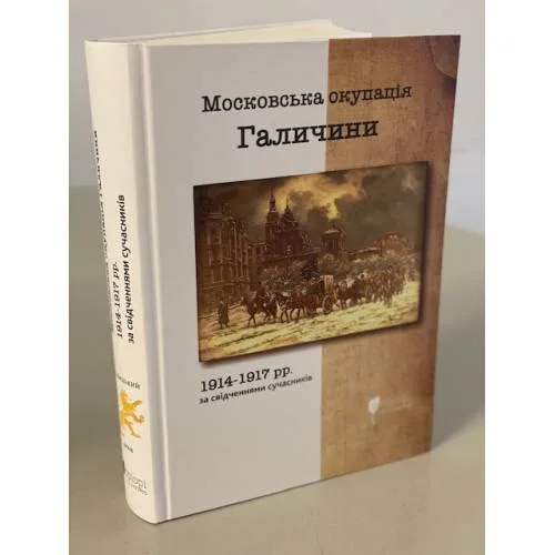 Book cover: Московська окупація Галичини 1914-1917 рр. за свідченнями сучасників