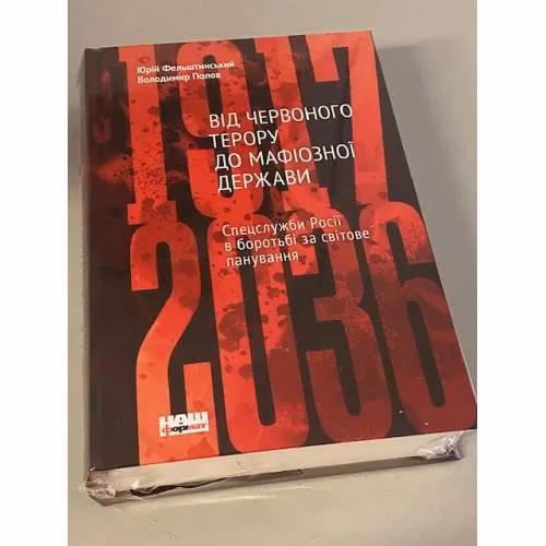 Book cover: Від Червоного терору до мафіозної держави. Спецслужби Росії в боротьбі за світове панування