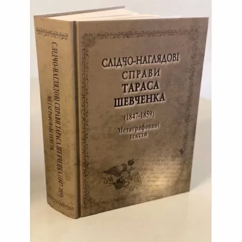 Book cover: Слідчо-наглядові справи Тараса Шевченка