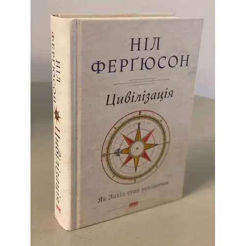 Book cover: Цивілізація. Як Захід став успішним