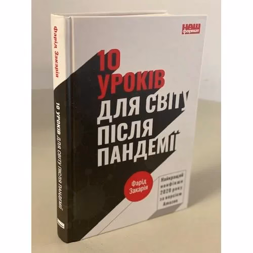 Book cover: 10 уроків для світу після пандемії