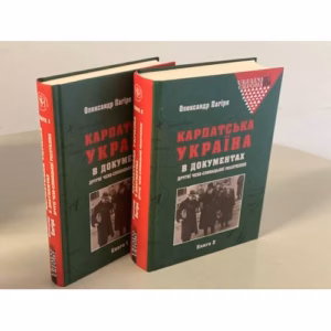 Карпатська Україна в документах Другої Чехо-Словацької республіки. У двох книгах
