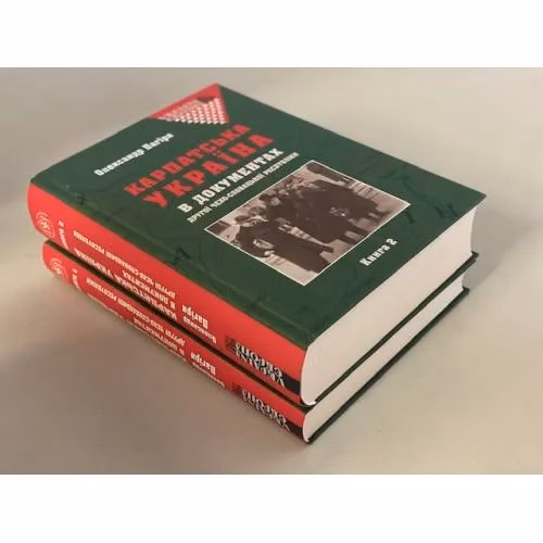 Book cover: Карпатська Україна в документах Другої Чехо-Словацької республіки. У двох книгах