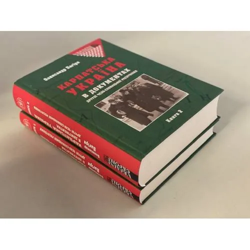 Book cover: Карпатська Україна в документах Другої Чехо-Словацької республіки. У двох книгах