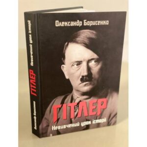 Гітлер