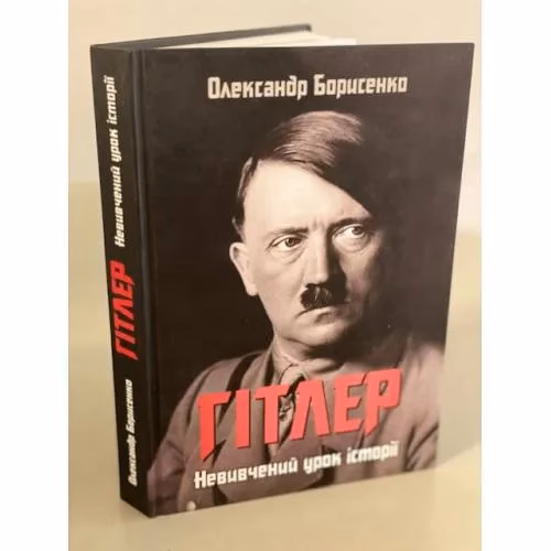 Book cover: Гітлер