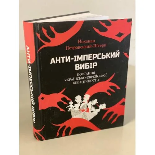 Book cover: Анти-імперський вибір. Постання українсько-єврейської ідентичности