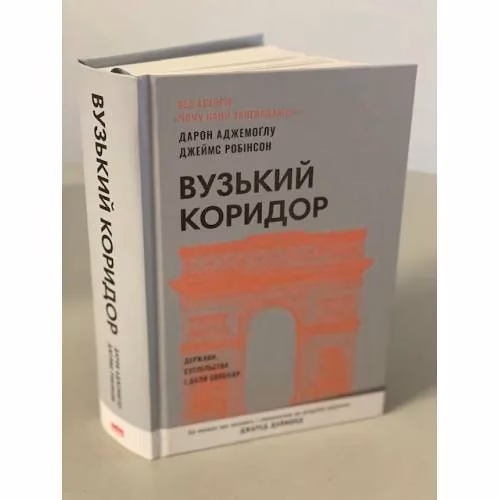 Book cover: Вузький коридор. Держави, суспільства і доля свободи (нове видання)