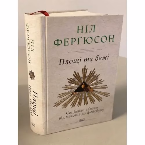 Book cover: Площі та вежі. Соціальні зв'язки від масонів до фейсбуку
