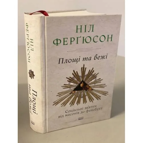 Book cover: Площі та вежі. Соціальні зв'язки від масонів до фейсбуку