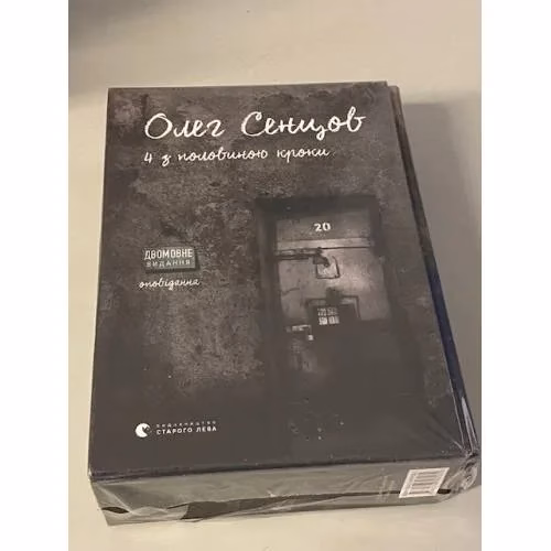 Book cover: Хроніка одного голодування. 4 з половиною кроки