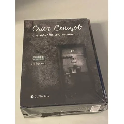 Book cover: Хроніка одного голодування. 4 з половиною кроки