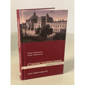 Станиславівщина: віднайдені історії
