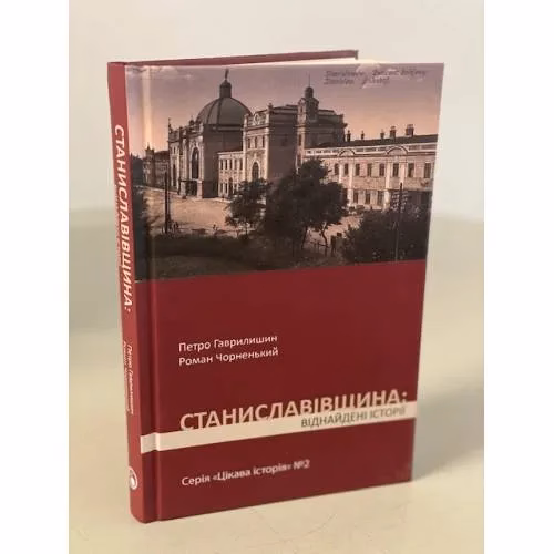 Book cover: Станиславівщина: віднайдені історії